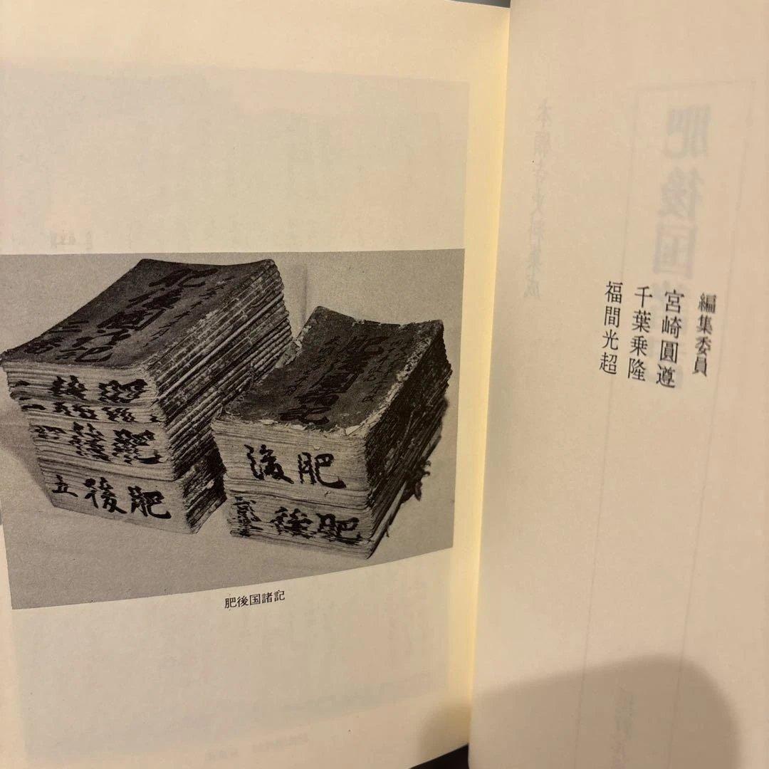 【超美品・希少史料】本願寺史料集成　肥後国諸国　同朋社