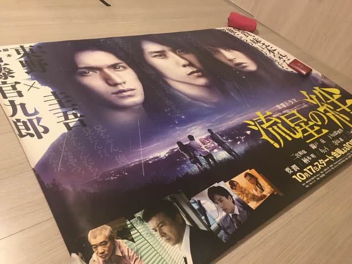 流星の絆 特大ポスター 非売品