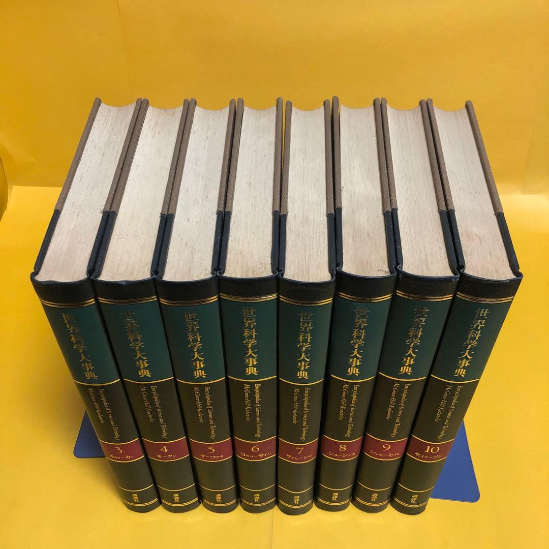 世界科学大事典（３〜１０） ８冊セット