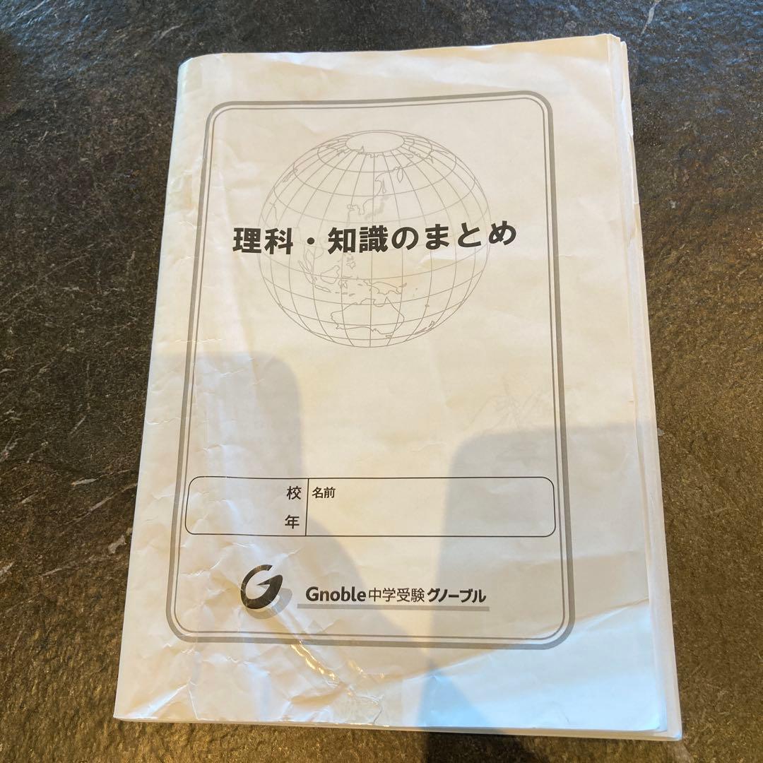 【超レア】グノーブル内部生用　6年理科基礎力テスト+理科・知識のまとめ全13冊