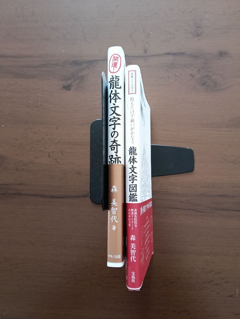 開運　①龍体文字図鑑　②龍体文字の奇跡　森美智代　おまとめ