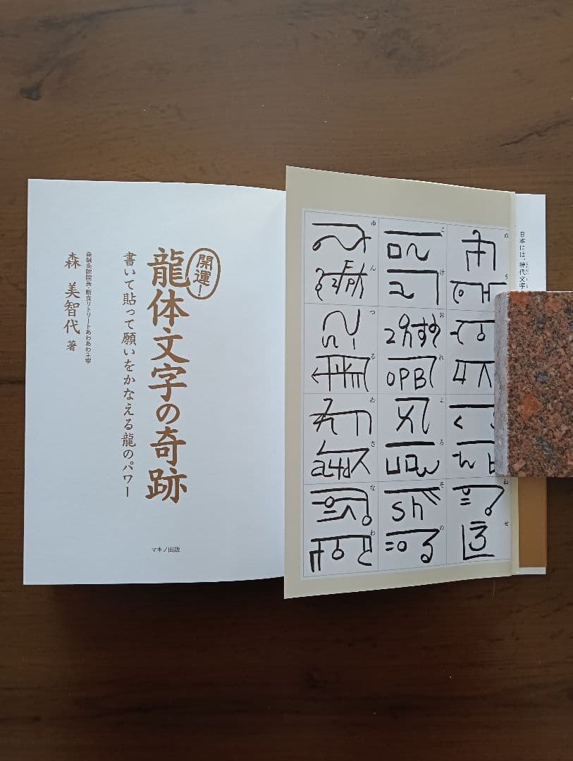 開運　①龍体文字図鑑　②龍体文字の奇跡　森美智代　おまとめ