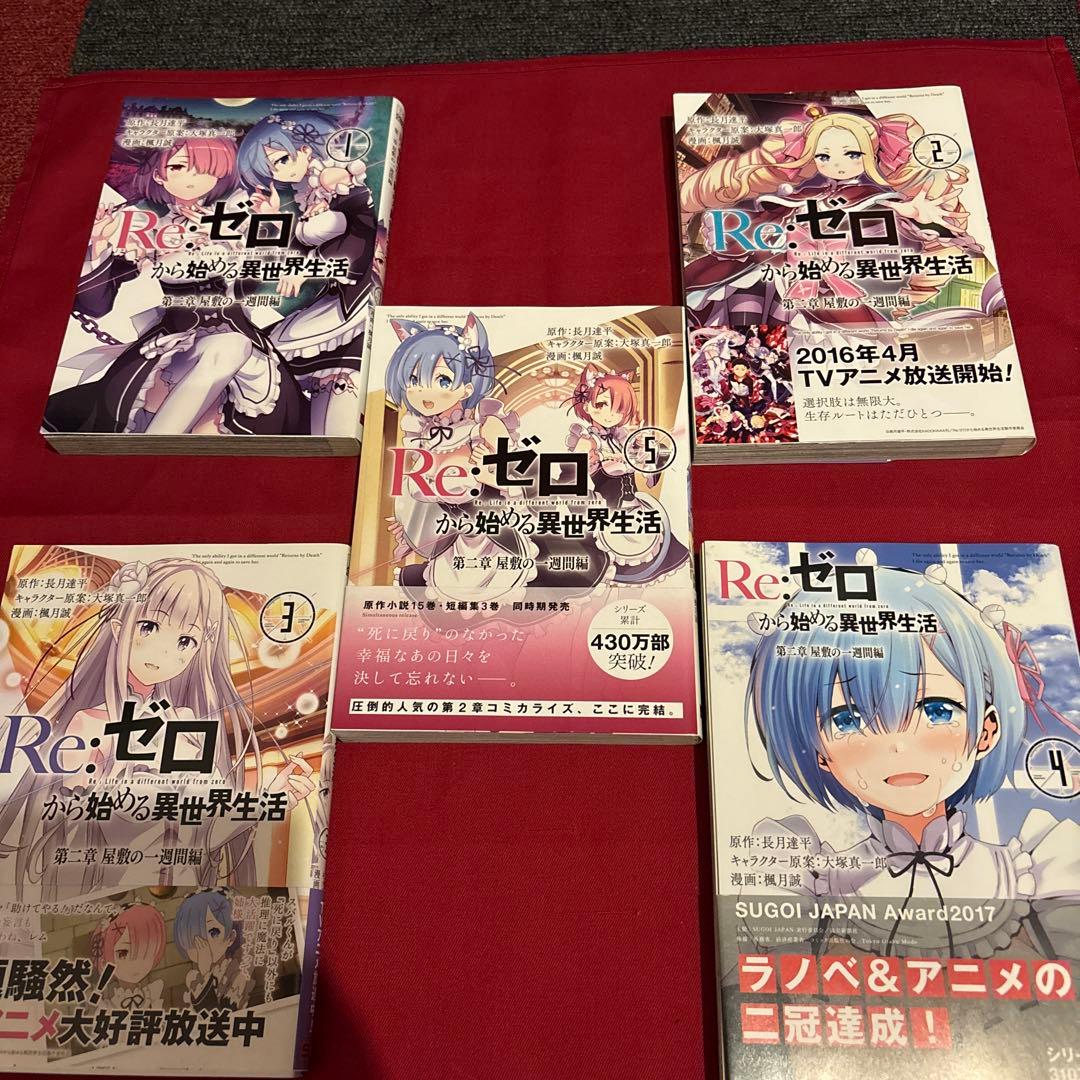 Reゼロから始める異世界生活　漫画セット