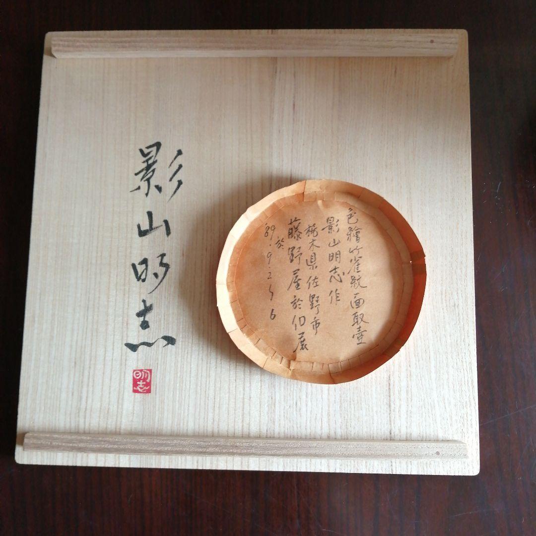 影山明志　色絵竹雀紋面取壺　29.5cm