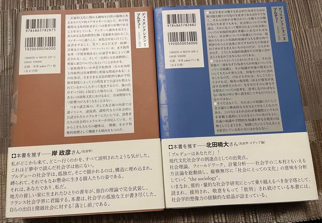 ディスタンクシオン I・II セット
