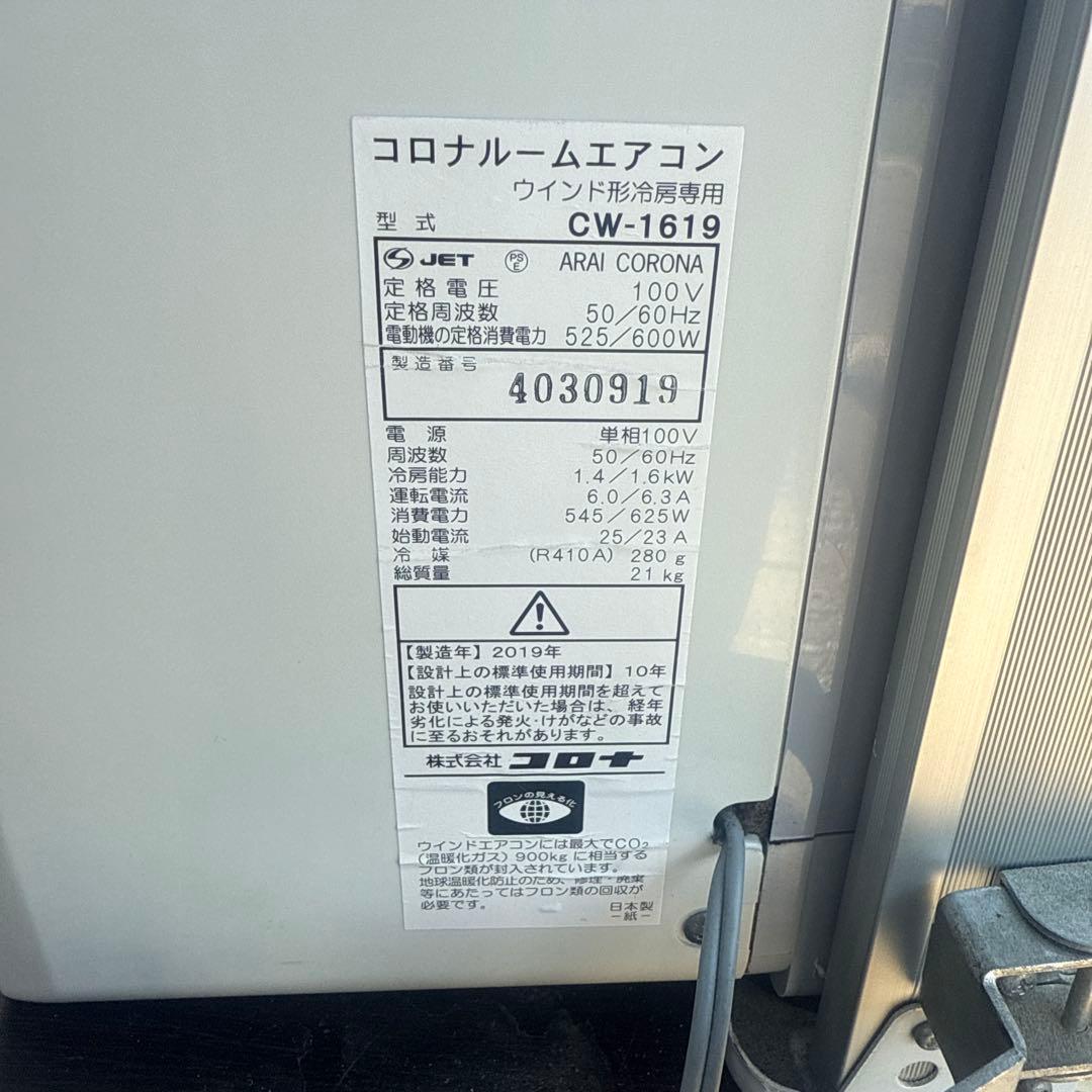 コロナ 窓用エアコン CW-1619