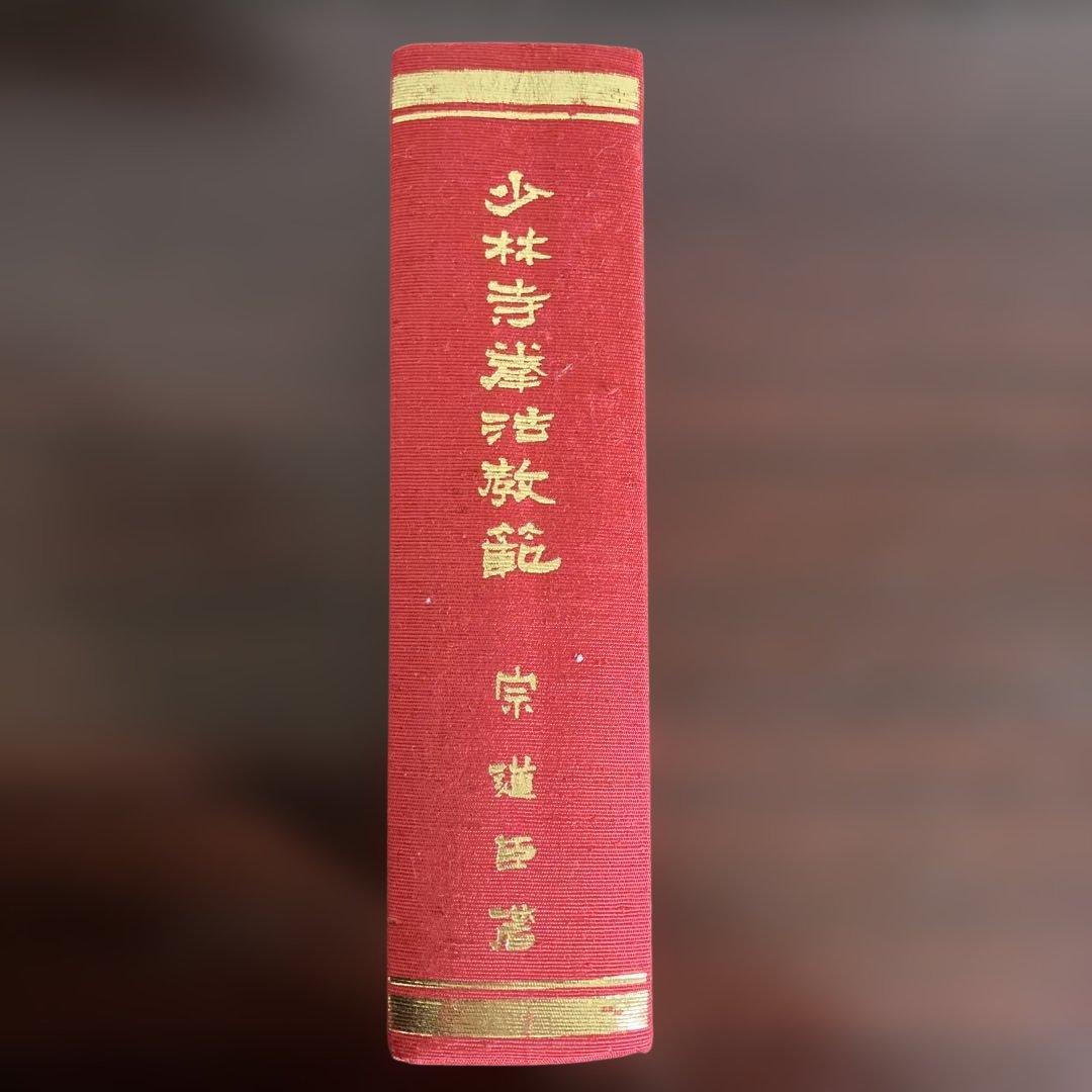 少林寺流武道教範