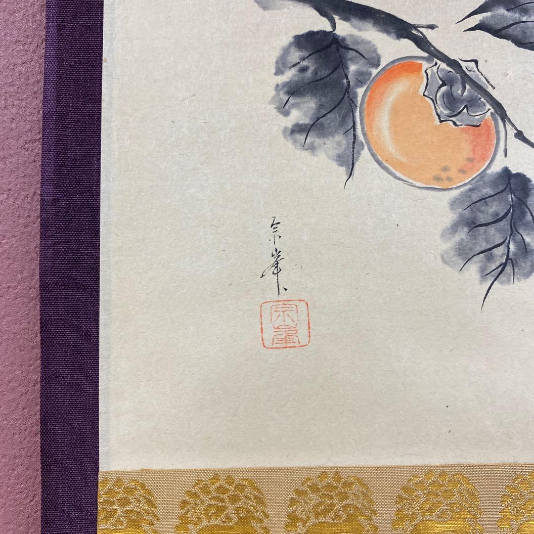 掛け軸 黄梅院 小林太玄作 柿画賛「この柿の～」共箱 禅語 茶掛け