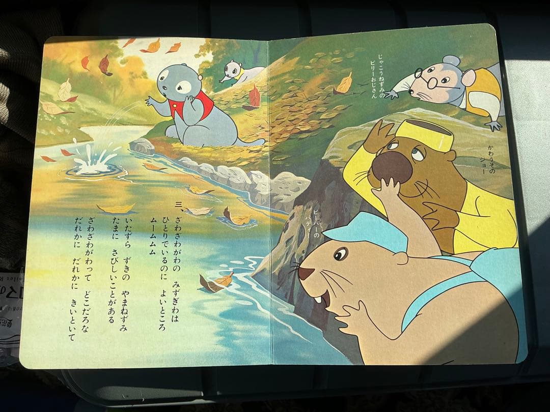 昭和48年／山ねずみ・ロッキーチャック。朝日ソノラマ　うたのえほん。