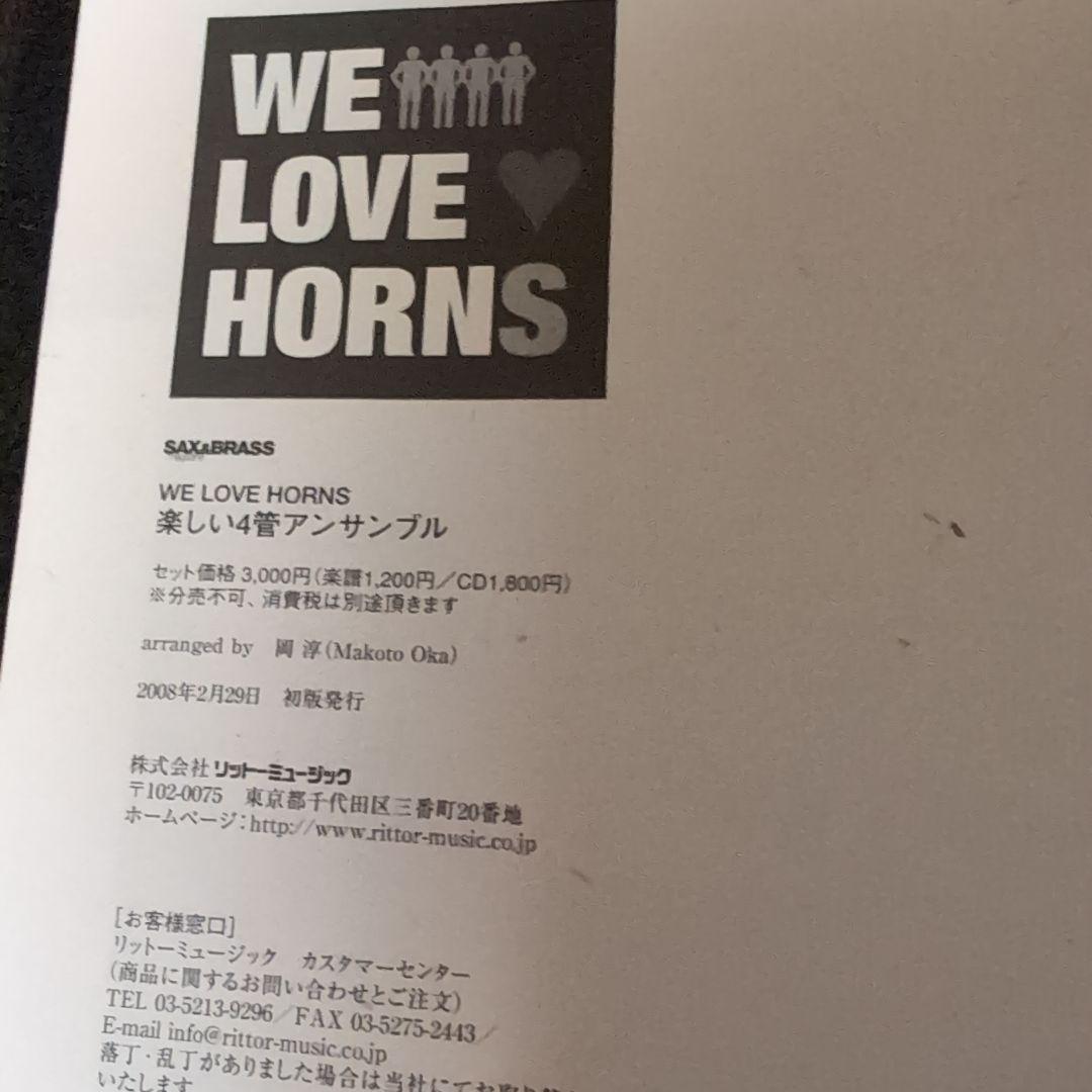 WE LOVE HORNS SAX&BRASS 4管　フレックス楽譜お探しの方に