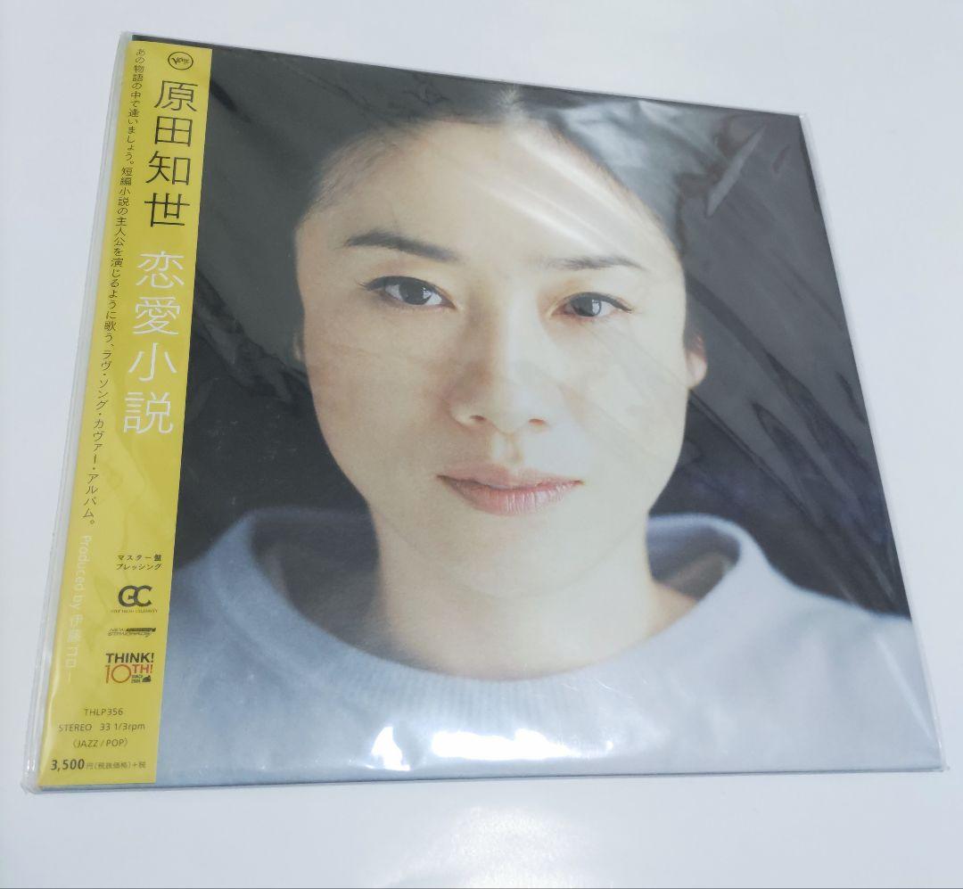 s*9様 原田知世　【恋愛小説】アナログ LPレコード(マスター盤プレッシング)