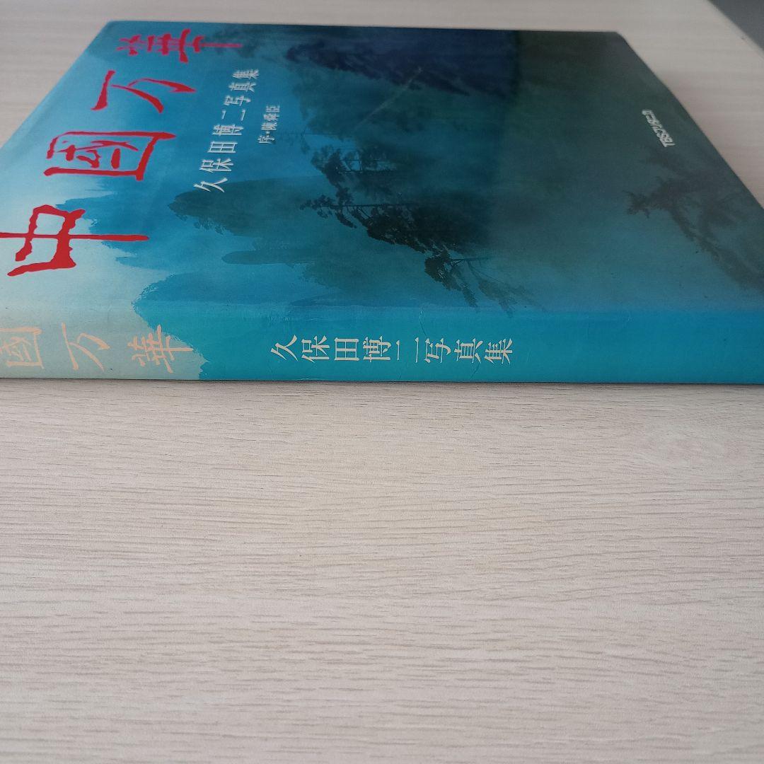 初版　中國万華　久保田博二写真集　TBSブリタニカ