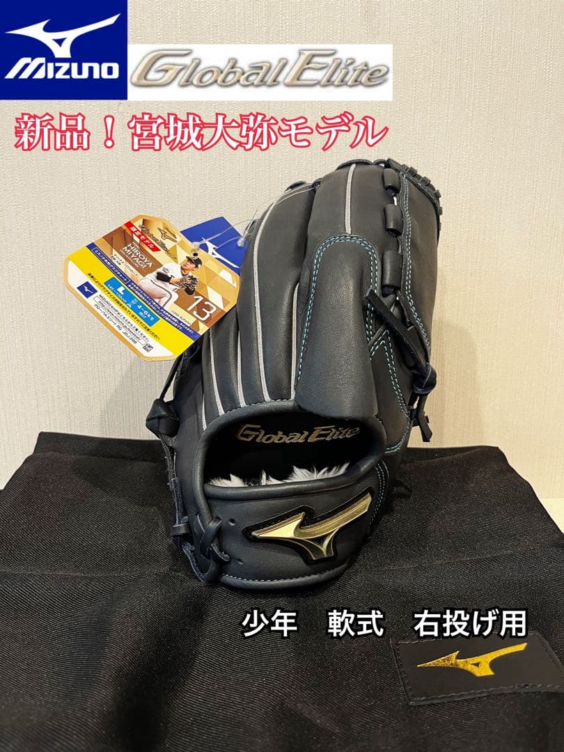 新品　グローバルエリート　ジュニア 軟式 グローブ　宮城大弥モデル 右投げ用