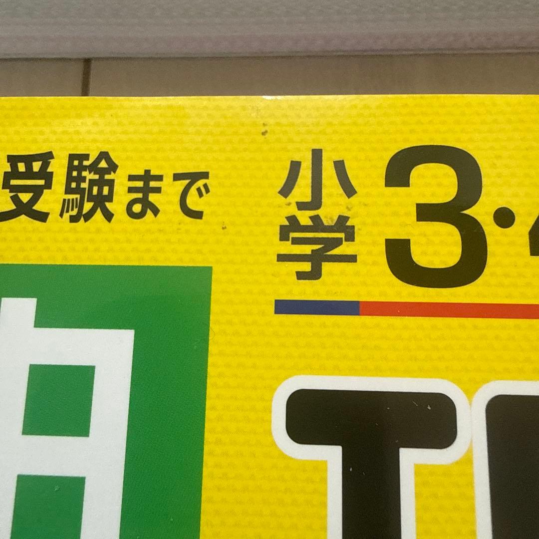 自由自在3、4年生　4教科セット