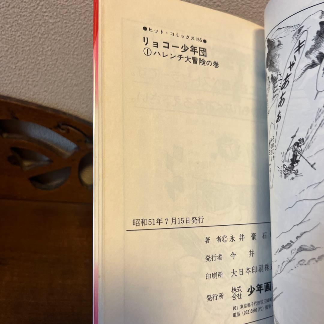 【絶版】［稀少］リョコー少年団　永井豪　石川賢　チラシ付き