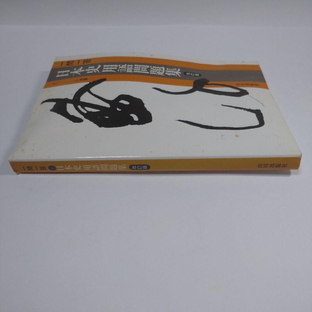 日本史用語問題集 山川出版 1992年 レトロ