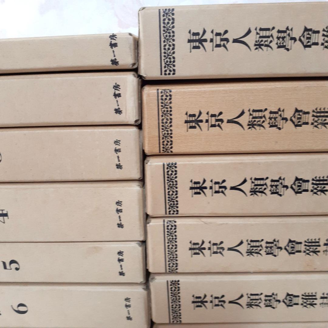 人類学雑誌　その①　1～15巻　第一書房　【注意事項あり】