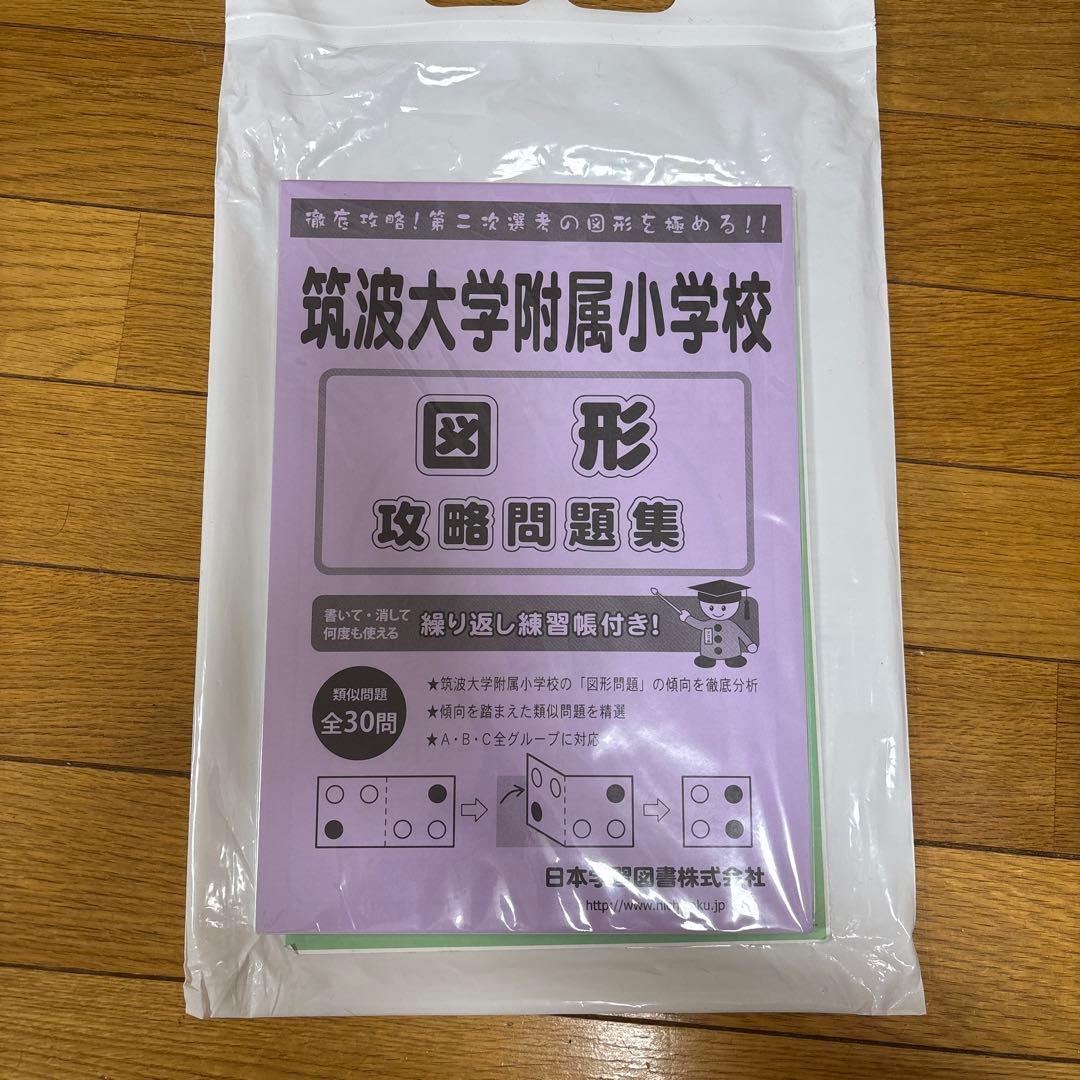 限定販売　筑波大学附属小学校入試　合格セット