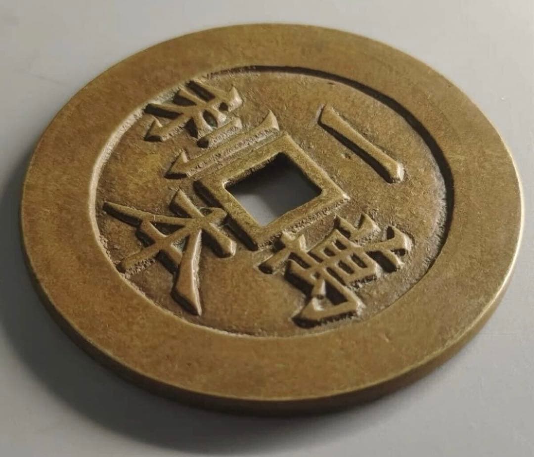 ☆珍品☆古銭 重さ約40.58g 長52㎜ 中国古銭 アンティーク 絵錢 本物