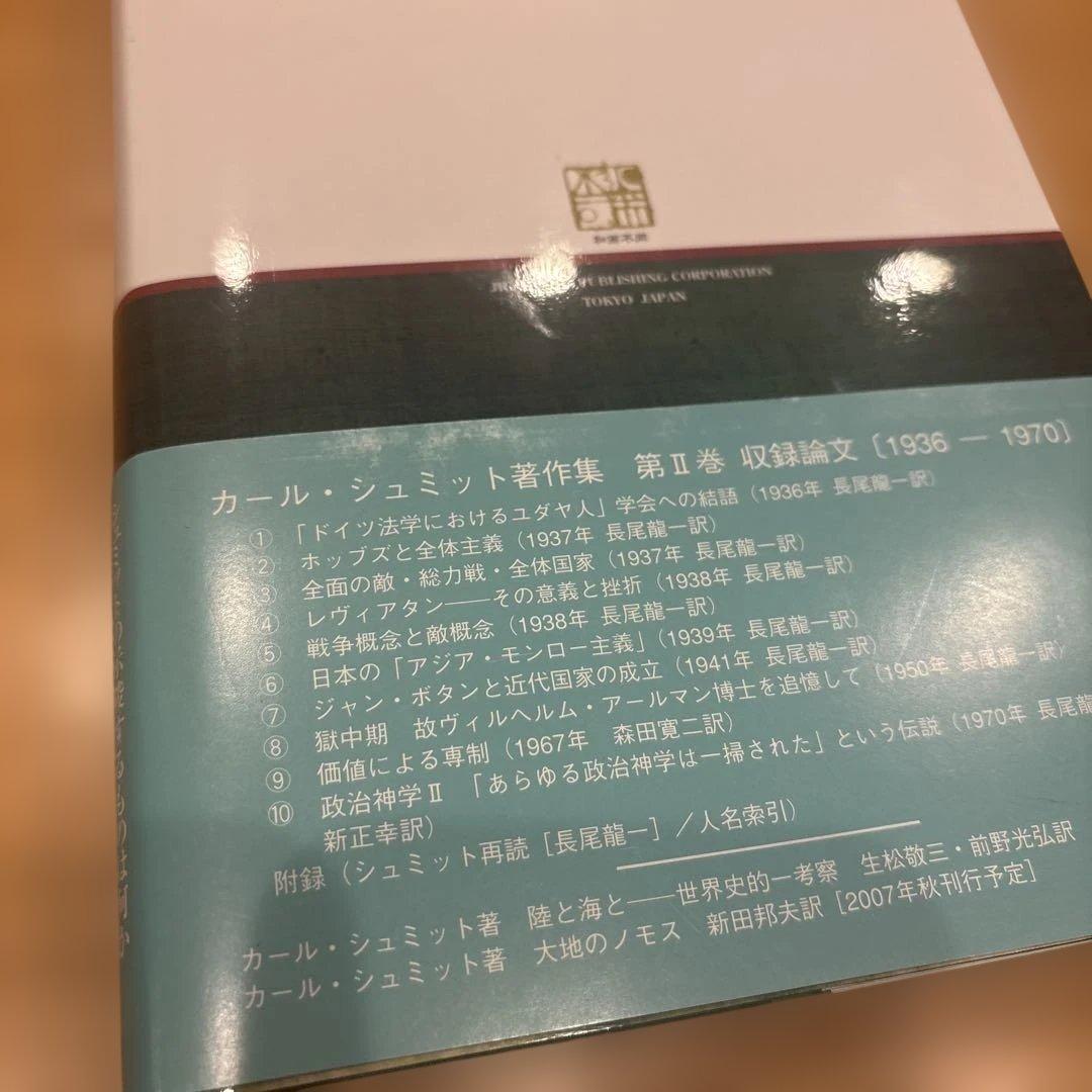 カール・シュミット著作集 1(1922-1934)