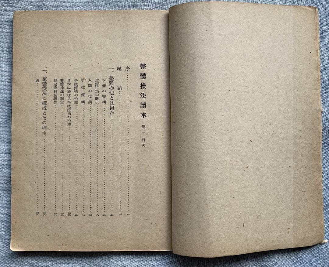 野口晴哉　【整体操法読本】巻１