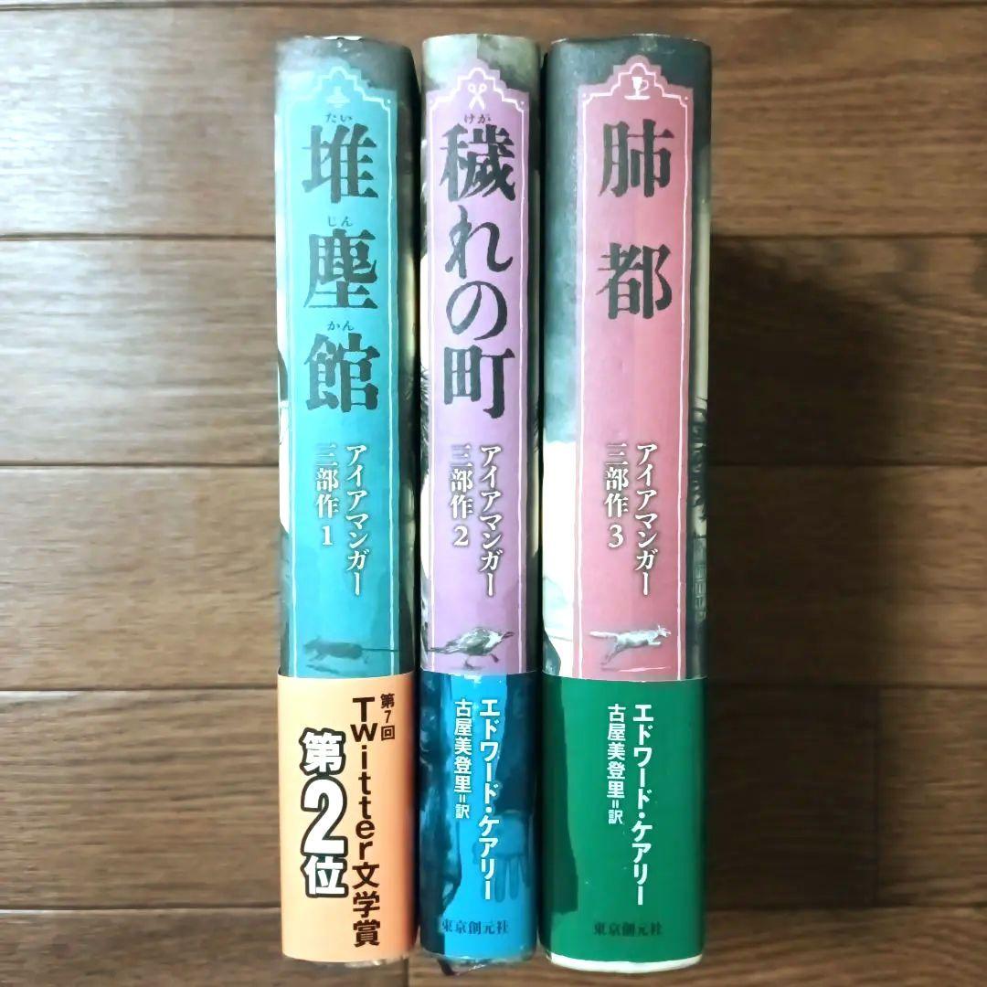 堆塵館 穢れの町 肺都　アイアマンガー三部作　エドワード・ケアリー