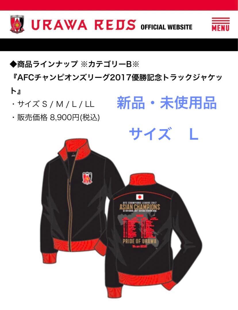 浦和レッズ　ACL AFC 2017 優勝記念　ジャージ　トラックジャケット