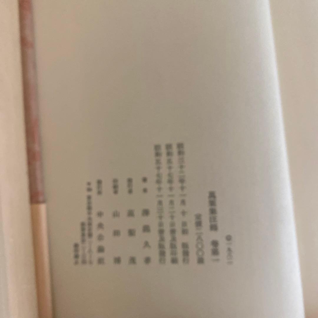 萬葉集注釋　1〜3巻　澤瀉久孝 萬葉集注釋　索引篇　澤瀉久孝