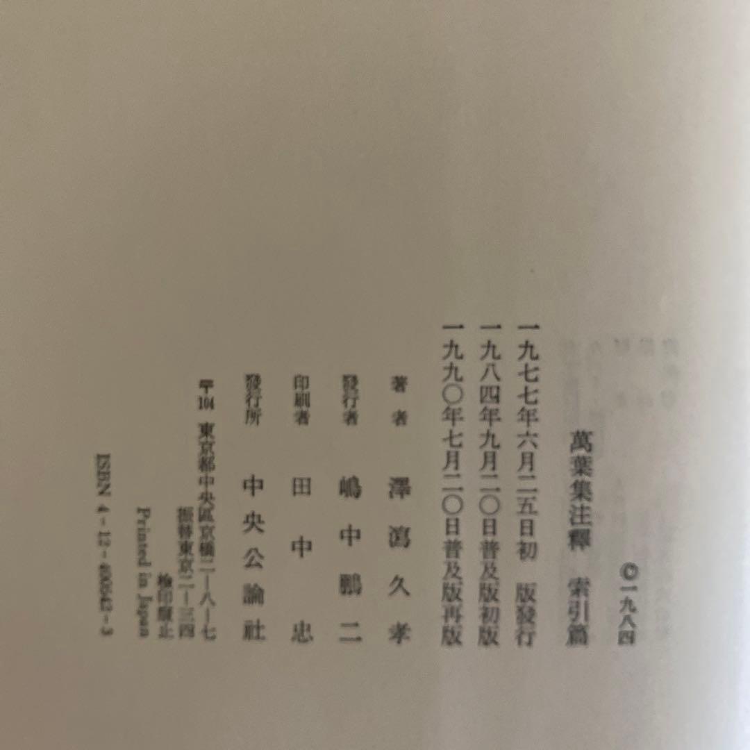萬葉集注釋　1〜3巻　澤瀉久孝 萬葉集注釋　索引篇　澤瀉久孝