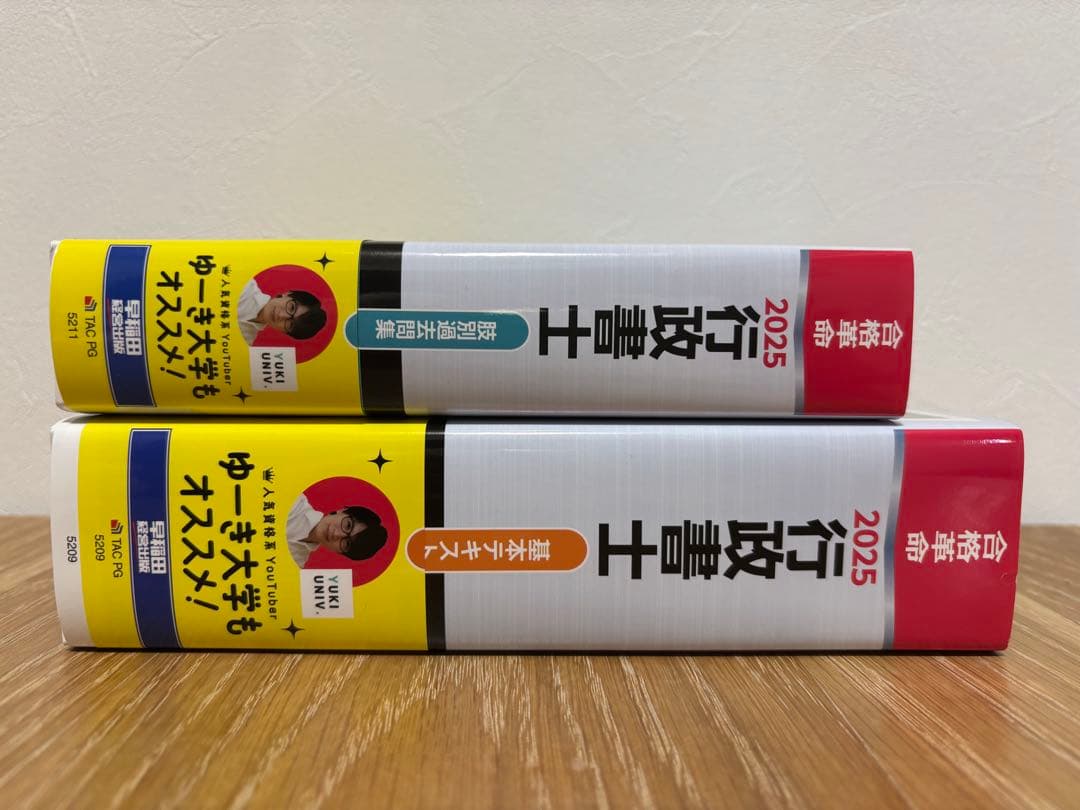 2025 行政書士 基本テキスト & 問題集 セット
