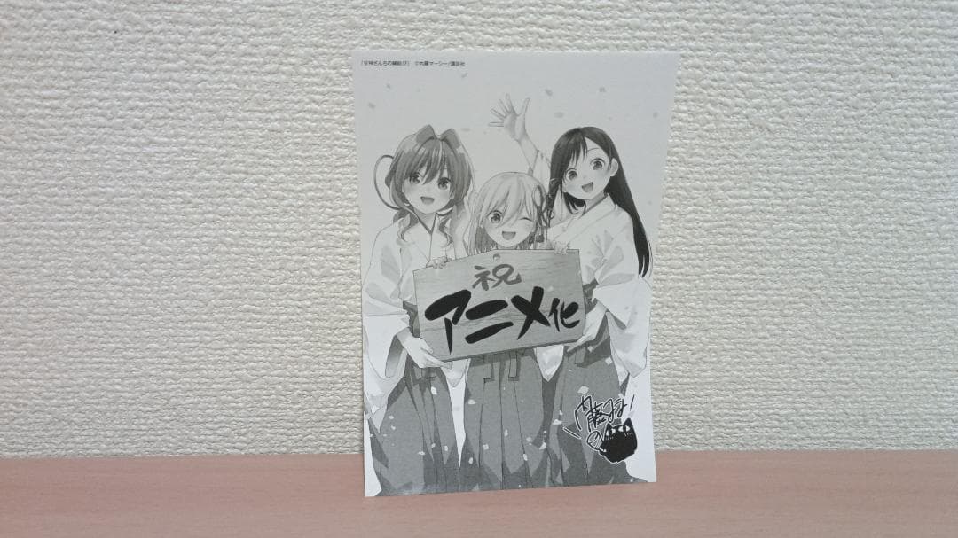 甘神さんちの縁結び　1～16巻セット　内藤マーシー　新品　未開封　初版　帯付き