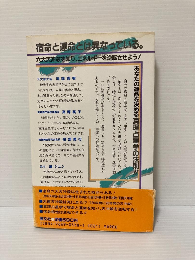 神煕玲／神熙玲　六大天冲殺の逆転術　勁文社　1987年発行 直筆サイン本