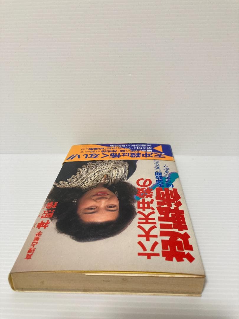 神煕玲／神熙玲　六大天冲殺の逆転術　勁文社　1987年発行 直筆サイン本
