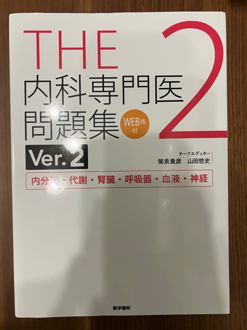 THE内科専門医問題集