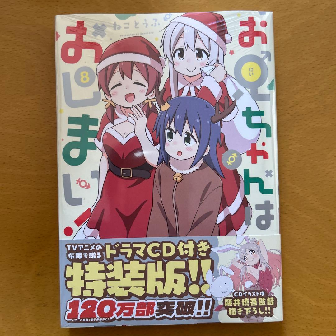 お兄ちゃんはおしまい！　既刊1巻〜8巻