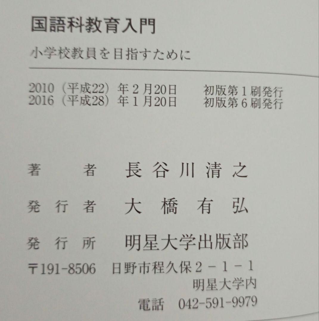 明星大学 テキスト 初等教育 30冊 セット 教育学 教育法 小学校 指導 児童