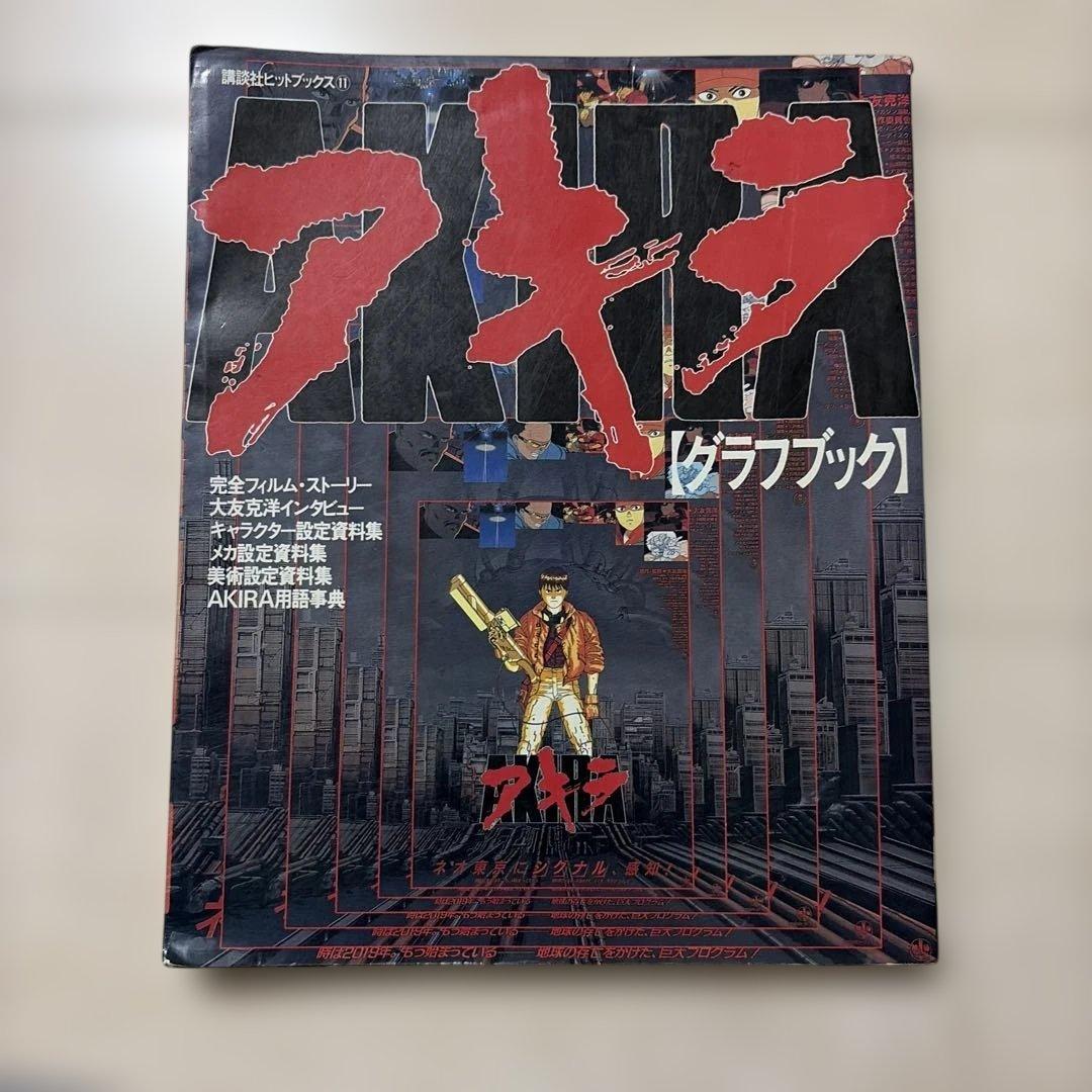 アキラ ・ グラフブック 講談社ヒットブックス⑪ AKIRA / 大友克洋
