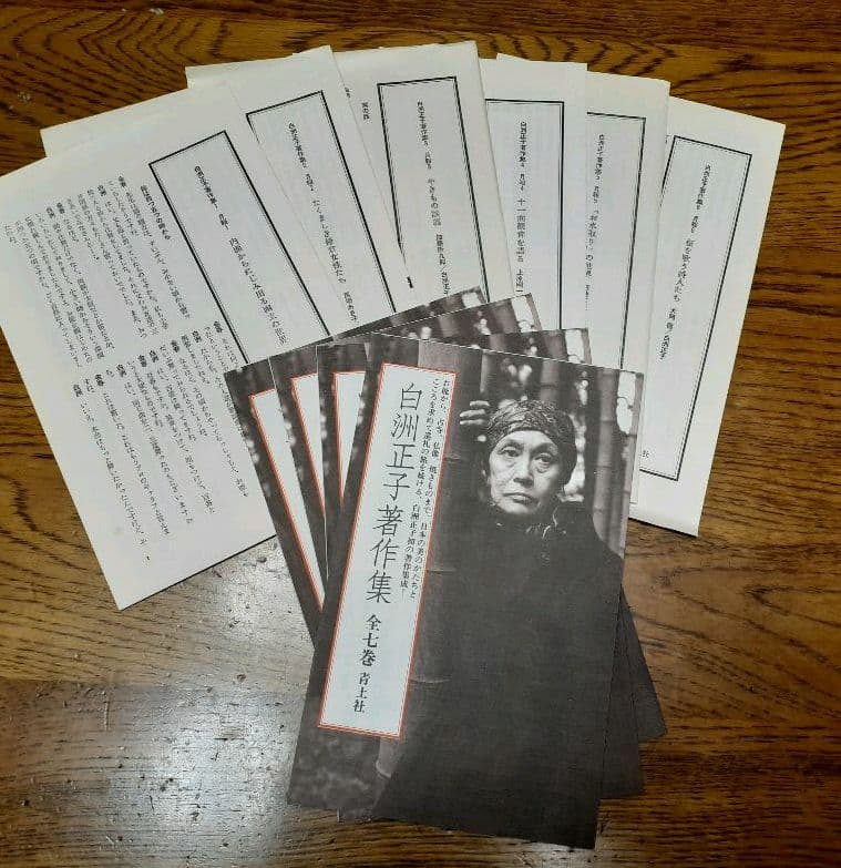 白洲正子著作集7巻　青土社