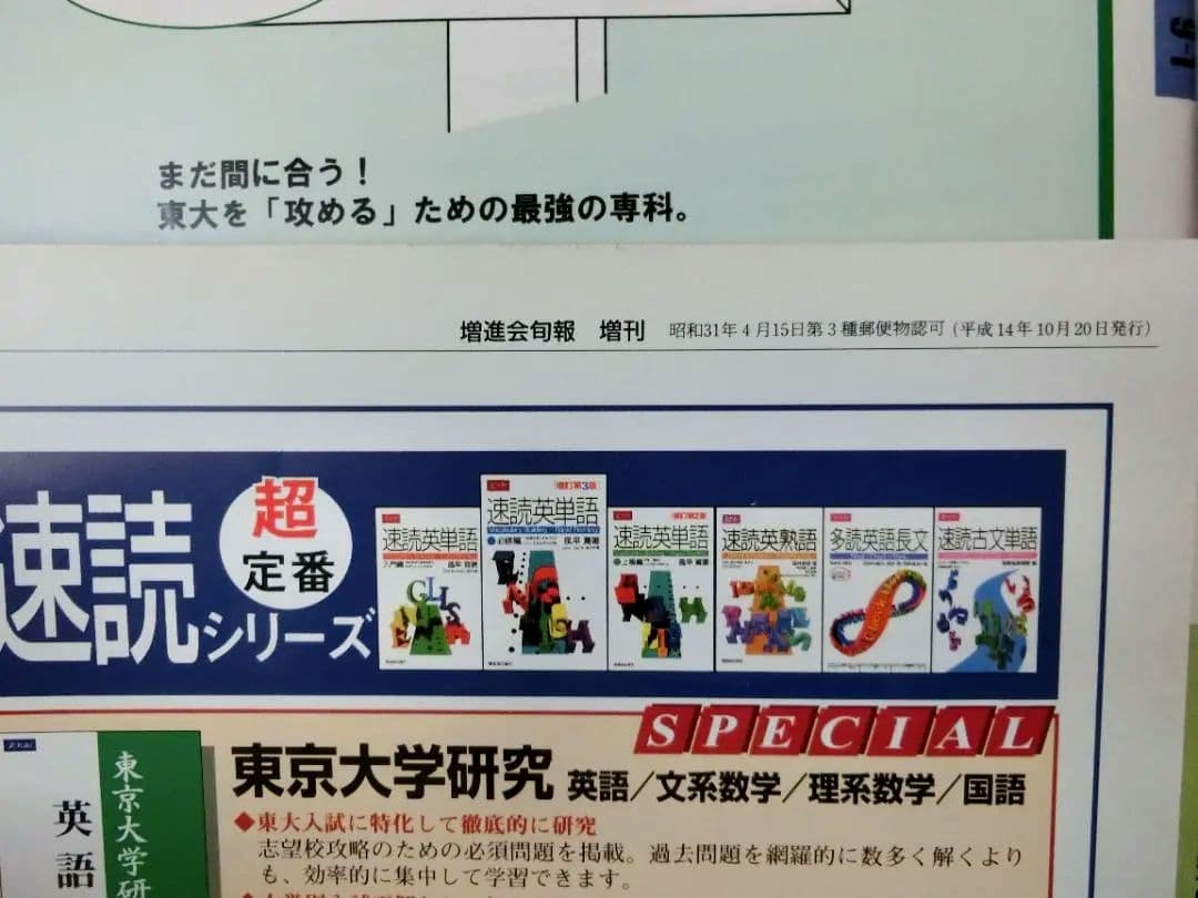 【値下】増進会 Z会 旬報　東大受験科 コース 10冊セット売り