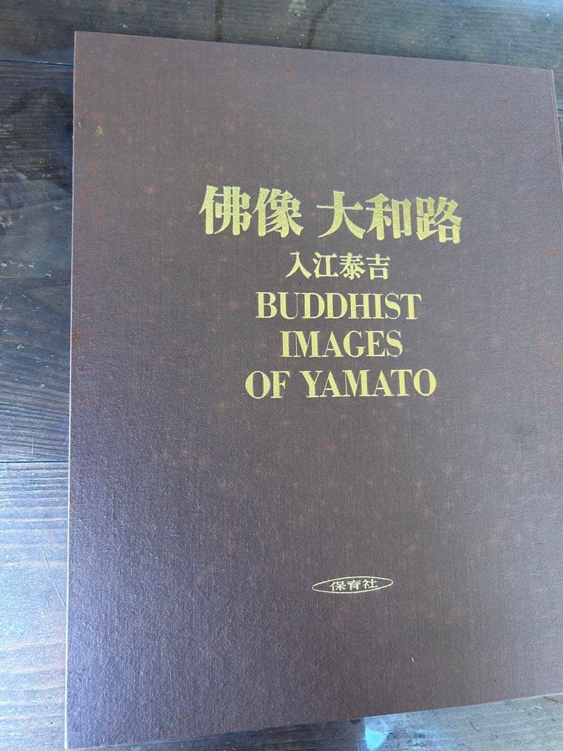 佛像　大和路　入江泰吉
