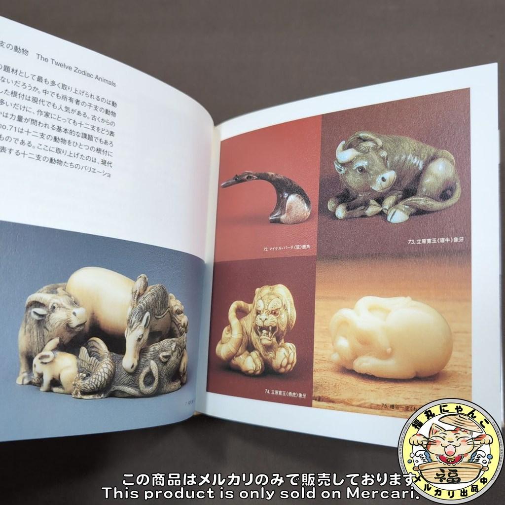 【レア】キンゼイコレクション 現代根付 図録 美術館 工芸 彫刻