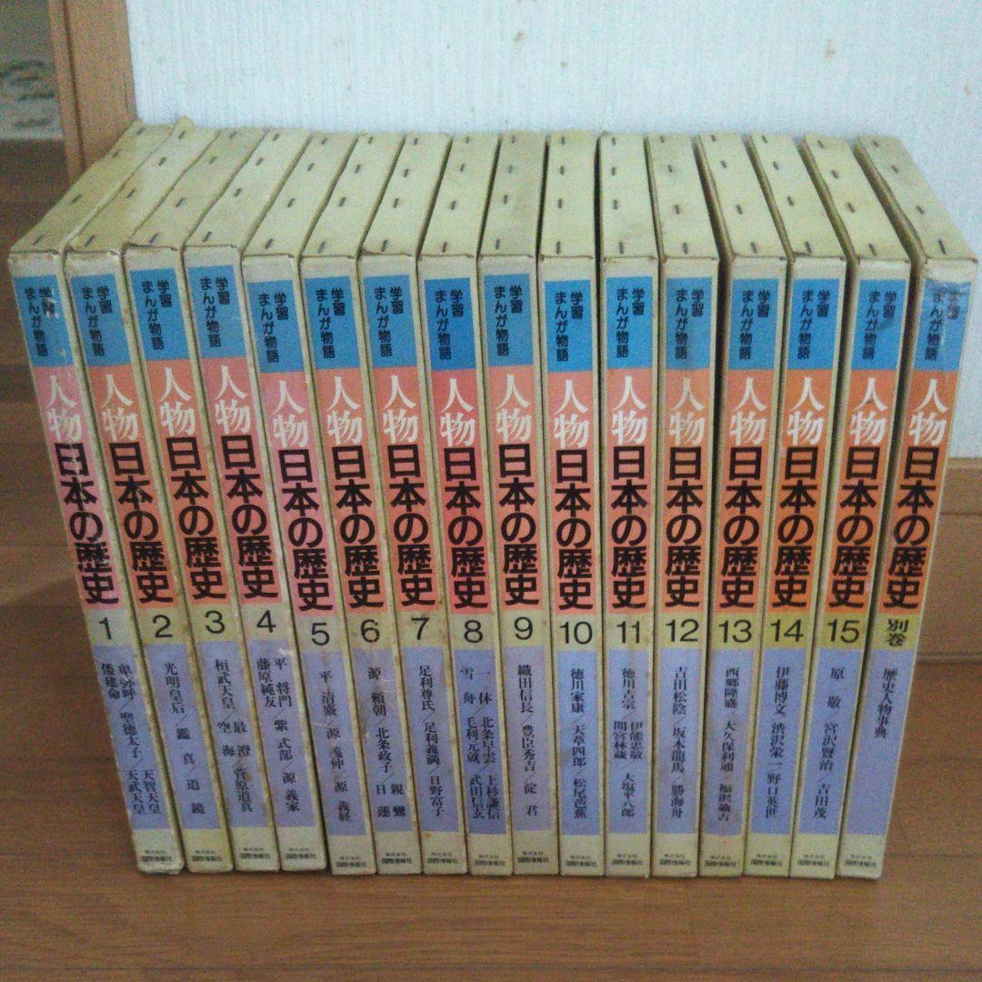 人物日本の歴史 学習まんが物語 (株)国際情報社