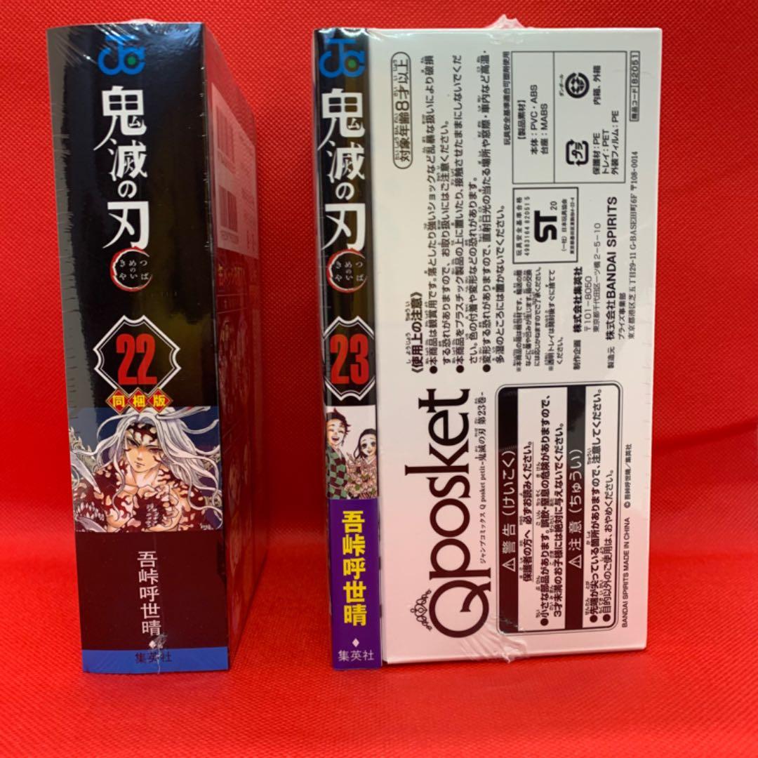 鬼滅の刃  23巻 フィギュア同梱版　  22巻 缶バッジセット小冊子付き同梱版