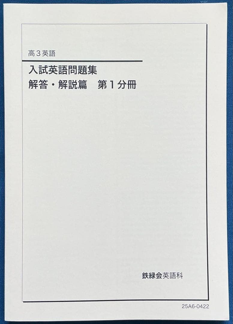 2025 鉄緑会 高3英語 入試英語問題集 3冊セット【未使用】