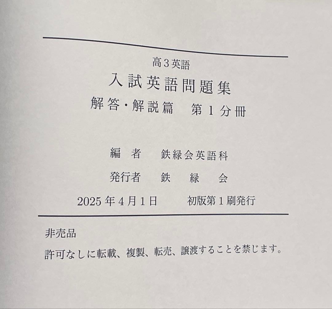 2025 鉄緑会 高3英語 入試英語問題集 3冊セット【未使用】