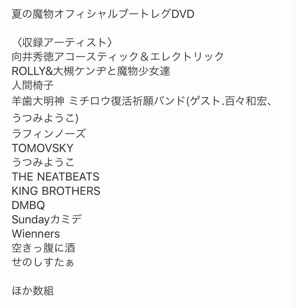 夏の魔物2018非売品DVD 向井秀徳 ROLLY 大槻ケンヂ 人間椅子 他