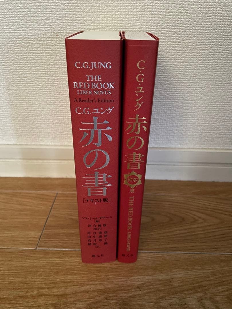 ユング 「赤の書 テキスト版」 「赤の書[図版版]」 セット売り