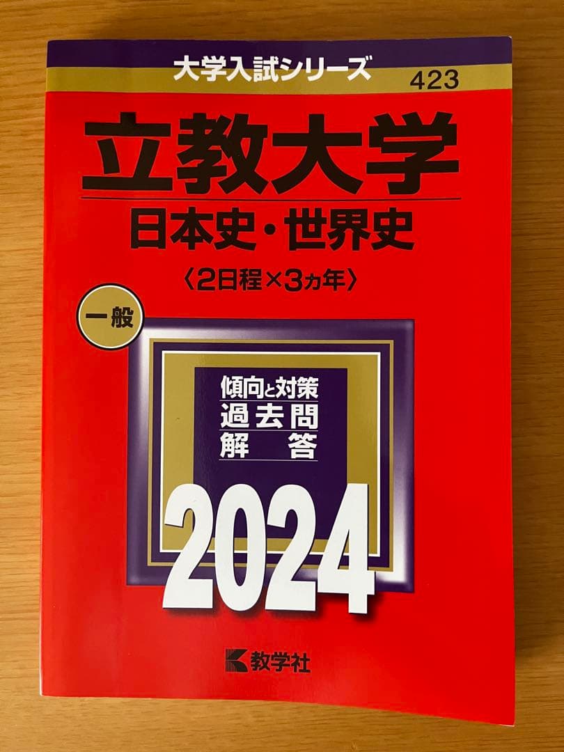 立教大学　赤本　2024 2021 2018