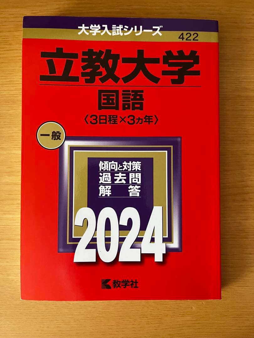 立教大学　赤本　2024 2021 2018
