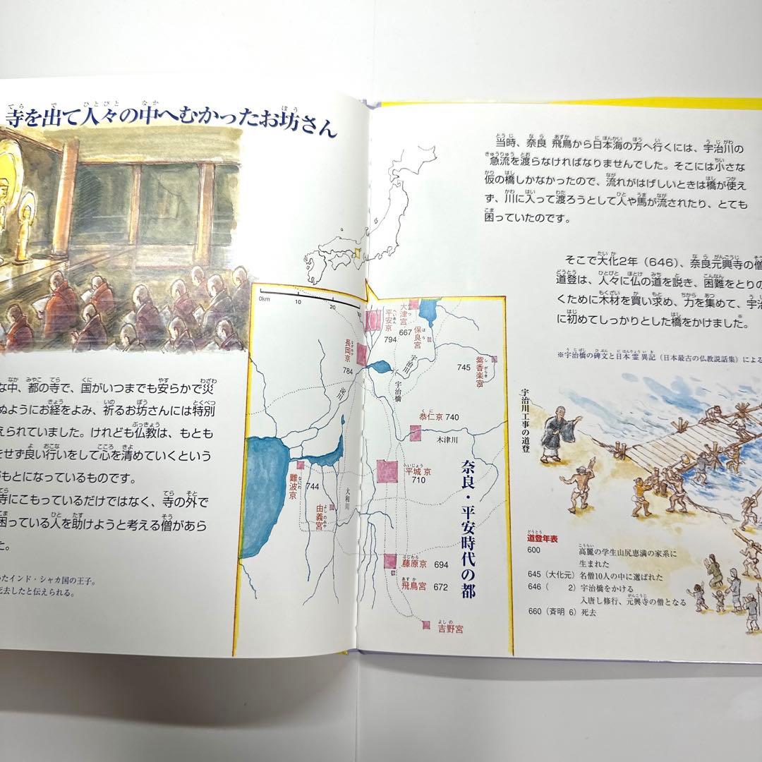 【2点購入150円引】暮らしをまもり工事を行ったお坊さんたち 道登・道昭・行基・